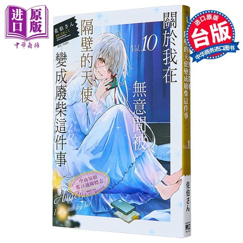 轻小说 关于我在无意间被隔壁的天使变成废柴这件事 第10集 佐伯さん 台版轻小说 东立出版【中商原版】