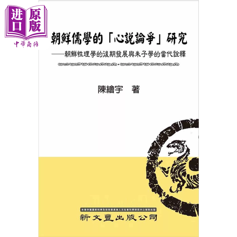 朝鲜儒学的心说论争研究 朝鲜性理学的后期发展与朱子学的当代诠释 港台原版 陈绘宇 新文丰出版【中商原版】