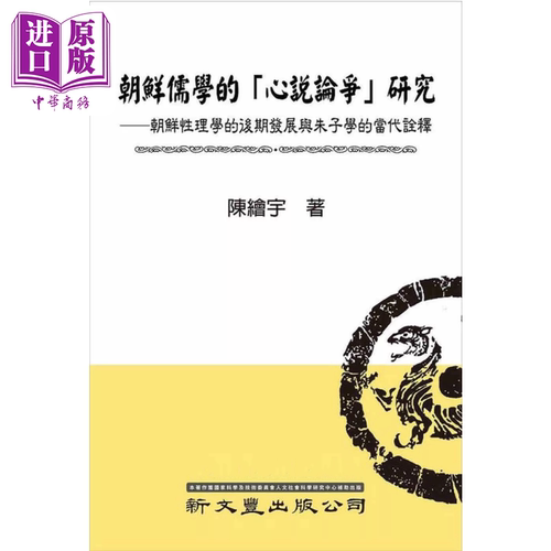 朝鲜儒学的心说论争研究 朝鲜性理学的后期发展与朱子学的当代诠释 港台原版 陈绘宇 新文丰出版【中商原版】