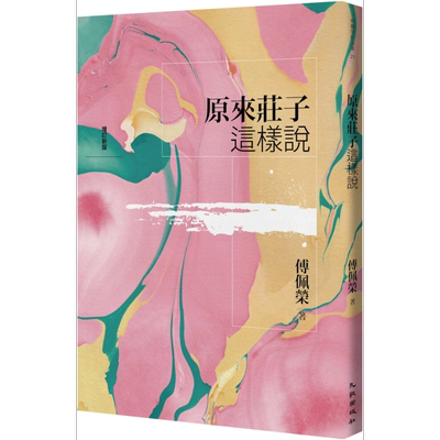 原来庄子这样说 增订新版 港台原版 傅佩荣 九歌出版【中商原版】