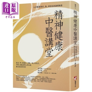 精神健康中医讲堂 心身医学与形 气 神的自我调理精要 港台原版 李辛 橡实文化【中商原版】