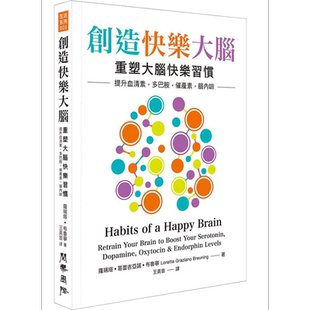 创造快乐大脑 重塑大脑快乐习惯 港台原版 罗瑞塔葛蕾吉亚诺布鲁宁 阅乐国际文化【中商原版】