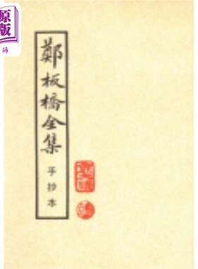 郑板桥全集 港台原版 郑燮 黎明文化【中商原版】