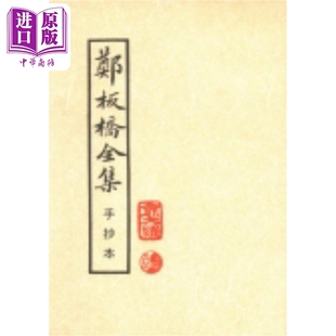 郑板桥全集 港台原版 郑燮 黎明文化【中商原版】