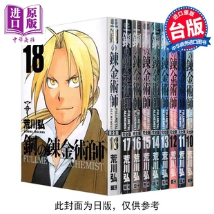 漫画 中商原版 漫画书 台版 现货 社 尖端出版 钢之炼金术师完全版