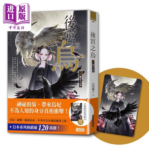 后宫之乌2 双生之沫 随书收藏单集乌妃宫装卡 港台原版 白川绀子 三采文化【中商原版】
