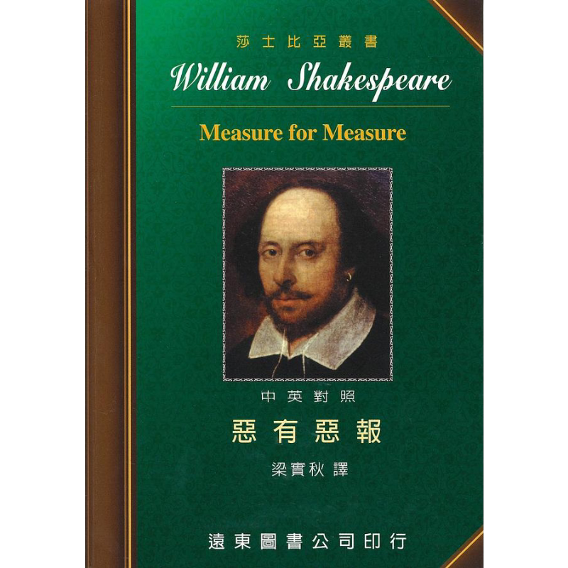 莎士比亚 恶有恶报 中英对照本 港台原版 莎士比亚 远东图书【中商原版】 - 白底图