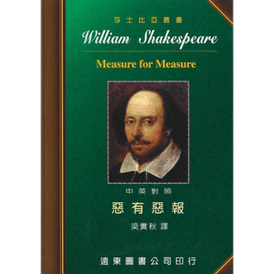 莎士比亚 恶有恶报 中英对照本 港台原版 莎士比亚 远东图书【中商原版】