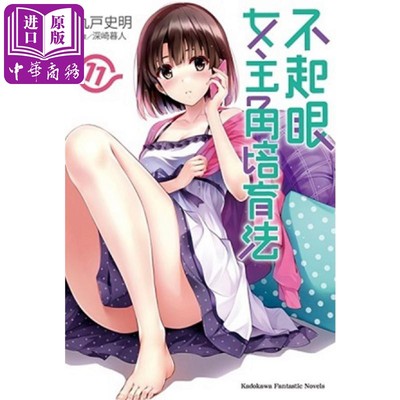 现货 轻小说 不起眼女主角培育法 11 丸户史明 台版轻小说 角川出版【中商原版】