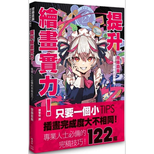 预售 提升绘画实力！斋藤直葵插画完稿技巧大补帖 港台艺术原版 斋藤直葵 枫书坊出版 插画技巧技法【中商原版】