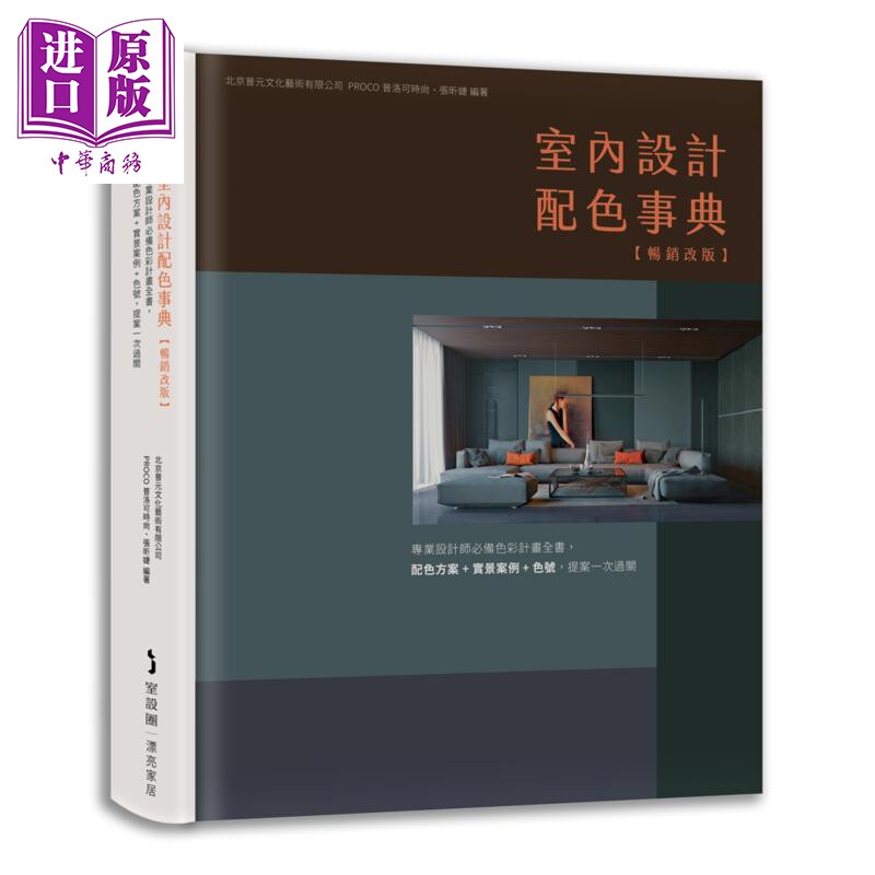 室内设计配色事典【畅销改版】