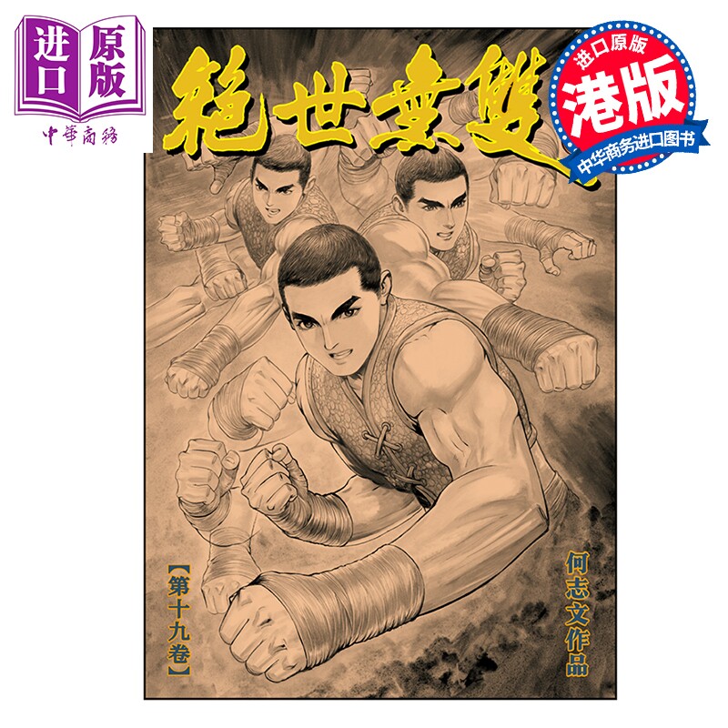 预售 漫画 绝世无双 珍藏本 第19集 硬皮版 何志文 港版漫画书 世纪少年创作出版有限公司【中商原版】
