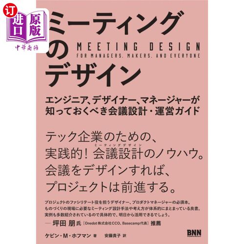 海外直订日语 ミーティングのデザイン　エンジニア、デザイナー、マネージャーが知っておくべき会議設計・運営ガイド 会议