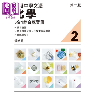 香港中学文凭化学5合1综合练习册2 第二版 2023年版 香港中学文凭考试DSE 文凭试备考dse 港台原版【中商原版】