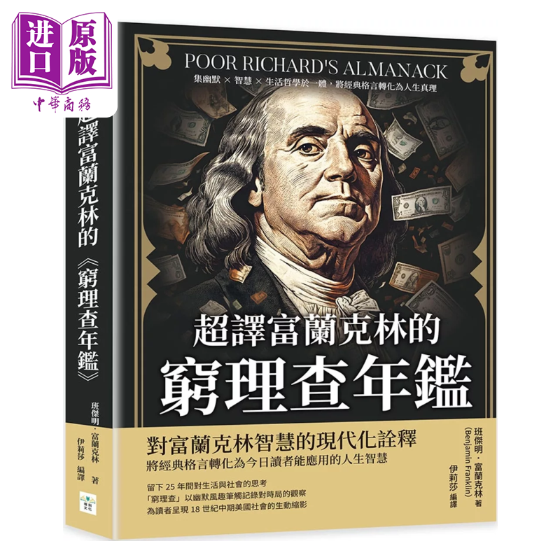 超译富兰克林的 穷理查年鉴 将经典格言转化为人生真理 班杰明 富兰克林 复刻文化 港台原版【中商原版】