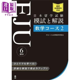 预售 日本留学考试(EJU)模拟考试与解说 数学2 日文原版日韩 日本留学試験（EJU）模試と解説 数学コース2【中商原版】