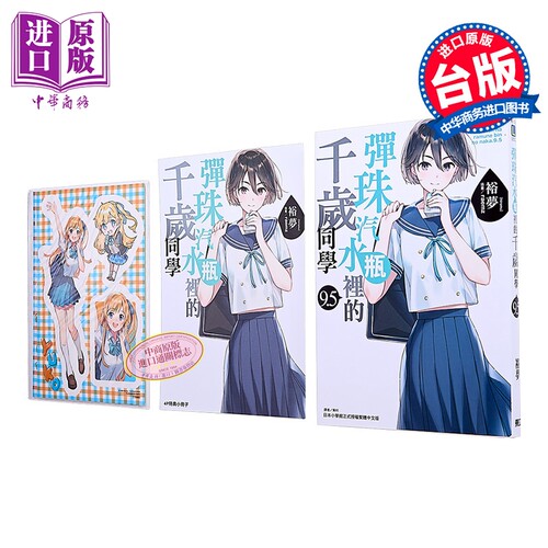 轻小说 弹珠汽水瓶里的千岁同学 首刷限定版 第9.5集 裕梦 台版轻小说 东立出版【中商原版】