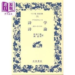 冈道男 日文原版 アリストテレース詩学 诗学 中商原版 松本仁助 ホラーティウス詩論 亚里士多德