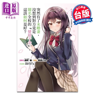 漫画 突然有了未婚妻，没想到对方竟是闻名全校的 蛮横千金，这该如何是好？ 第1集 森 あいり 台版 东立出版【中商原版】