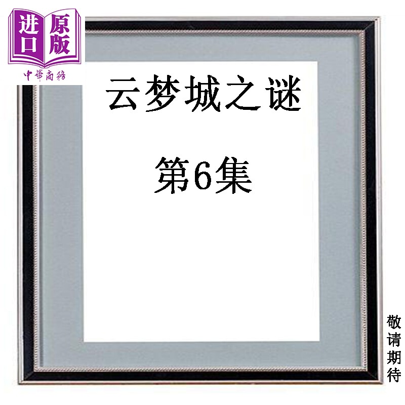 预售 漫画 云梦城之谜 第6集 黄易 港版漫画书 黄易出版【中商原版】