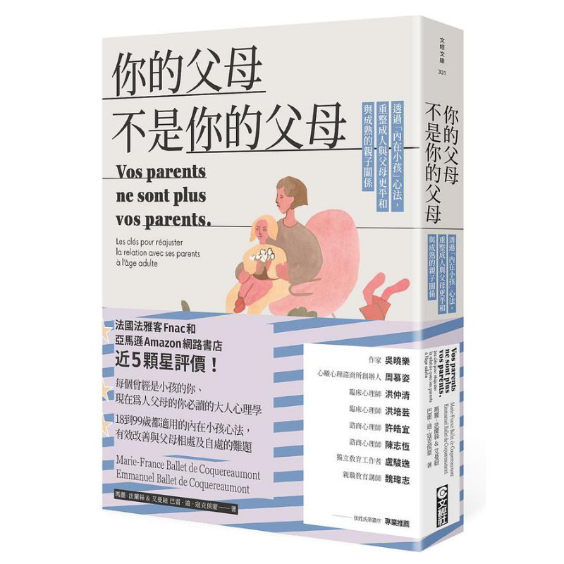 预售 你的父母不是你的父母 透过 内在小孩 心法 重整成人与父母更平和与成熟的亲子关係 港台原版 玛丽 艾曼纽 文经社【中商原版?