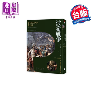 黑体文化 499–449 世界帝国及其西征 波希战争 港台原版 霍兰 汤姆 中商原版