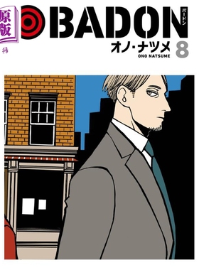 现货 漫画 天堂烟馆 BADON 8 小野夏芽 巴登 オノ・ナツメ SQUARE ENIX BADON 日文原版漫画书【中商原版】