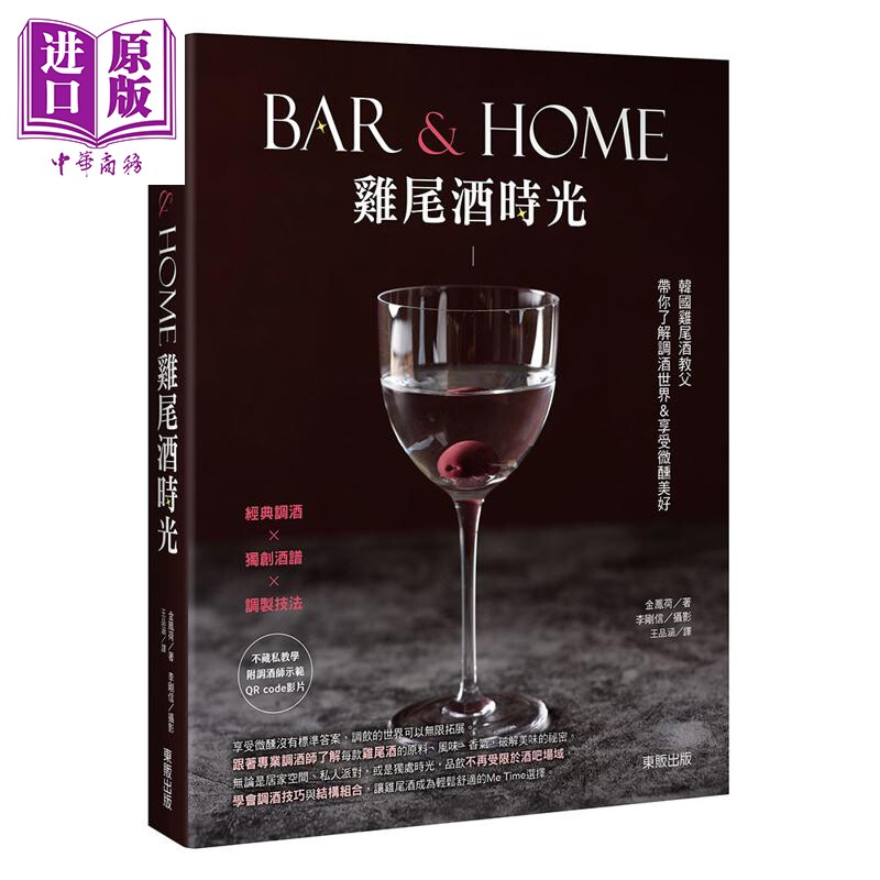 预售 Bar & Home鸡尾酒时光 韩国鸡尾酒教父带你了解调酒世界 享受微醺美好 港台原版 金凤荷 台湾东贩【中商原版】