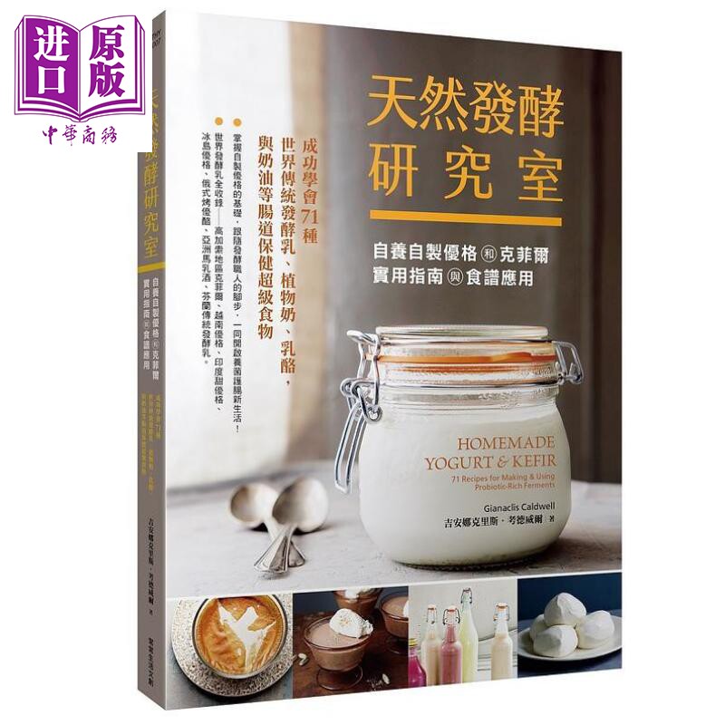 天然发酵研究室 自养自制优格和克菲尔实用指南与食谱应用 港台原版 吉安娜克里斯 考德威尔 常常生活  【中商原版】