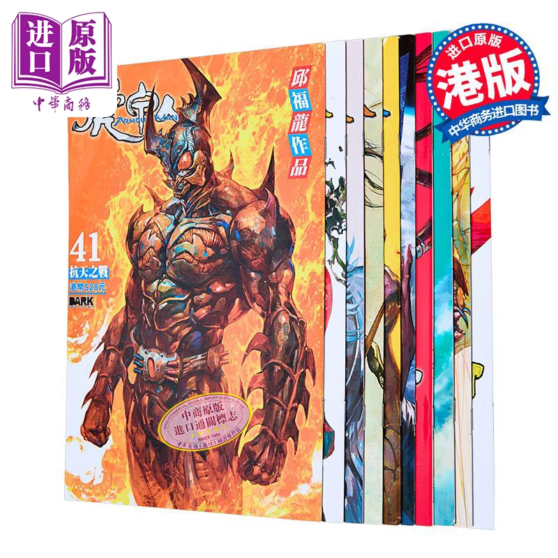 漫画 虎甲人ARMOUR MAN 第41-50集 普通封面版 邱福龙 港版漫画书 黑漫画出版【中商原版】