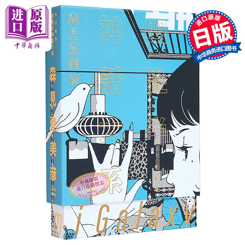四叠半神话大系 爱藏版 森见登美彦 日文原版日韩 四畳半神話大系 愛蔵版【中商原版】