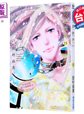 漫画 勿说是推理 第15集 田村由美 台版漫画书 青文出版【中商原版】
