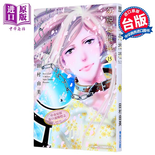 漫画 勿说是推理 第15集 田村由美 台版漫画书 青文出版【中商原版】