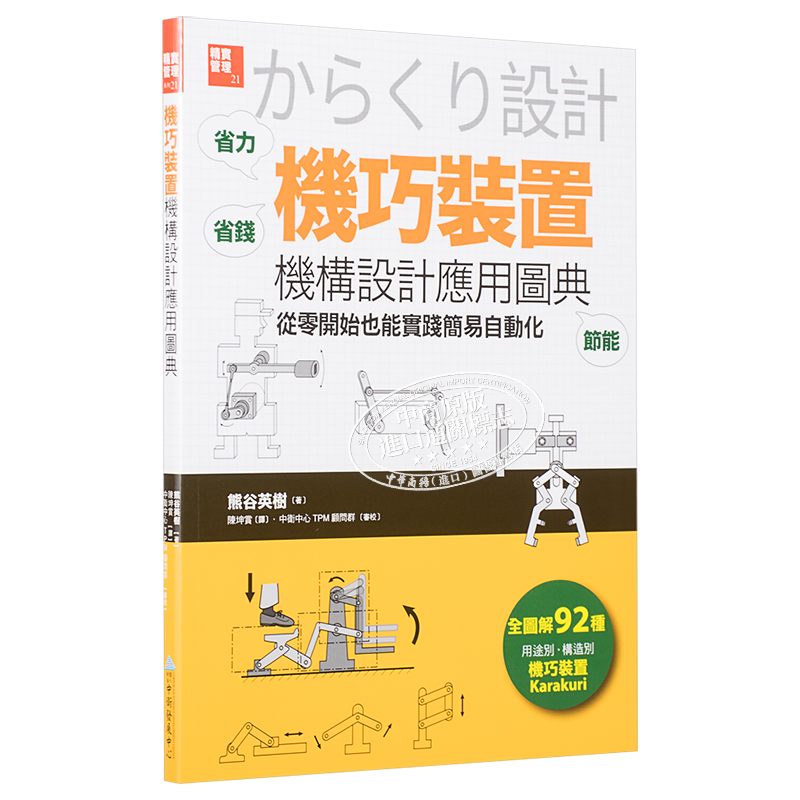 「机巧装置」机构设计应用图典：从零开始也能实践简易自动化 港台原版 熊谷英树 中卫【中商原版】