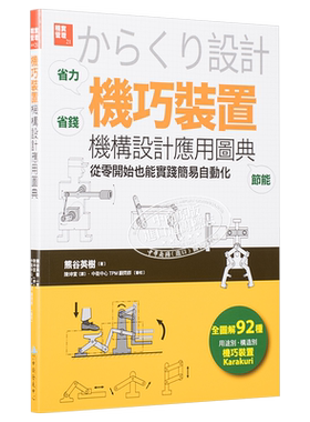 预售 「机巧装置」机构设计应用图典：从零开始也能实践简易自动化 港台原版 熊谷英树 中卫【中商原版】