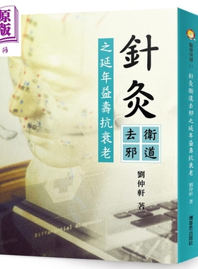 针灸卫道去邪之延年益寿抗衰老 港台原版 刘仲轩 博客思出版 中医疗法针灸【中商原版】