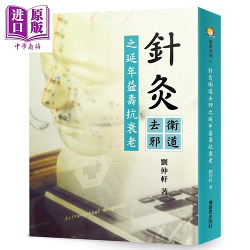 针灸卫道去邪之延年益寿抗衰老 港台原版 刘仲轩 博客思出版 中医疗法针灸【中商原版】