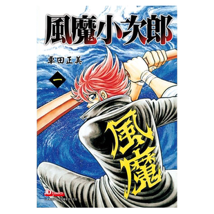 漫画 风魔小次郎 1-6完 车田正美 港版漫画书 玉皇朝出版【中商原版】