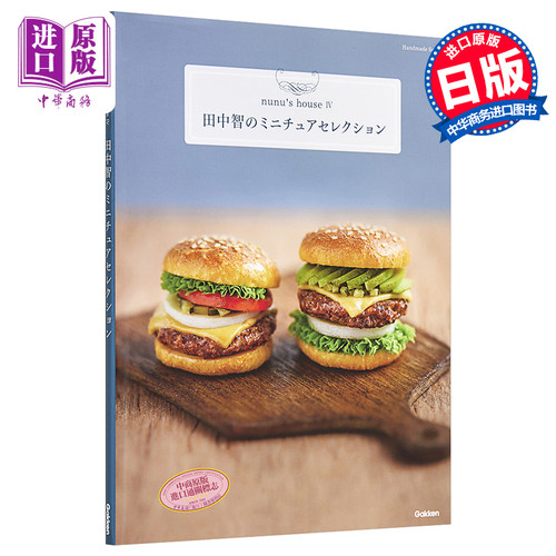 Handmade Series 田中智的迷你模型精选 日文原版 田中智のミニチュアセレクション Handmade Series【中商原版】