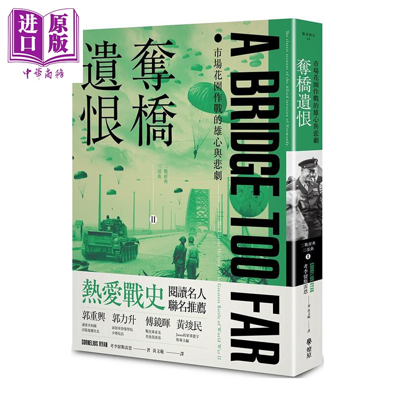 预售 夺桥遗恨 市场花园作战的雄心与悲剧 A Bridge Too Far 港台原版 Cornelius Ryan 燎原出版【中商原版】