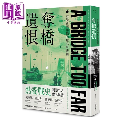 预售 夺桥遗恨 市场花园作战的雄心与悲剧 A Bridge Too Far 港台原版 Cornelius Ryan 燎原出版【中商原版】