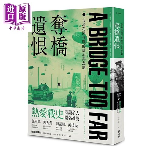 夺桥遗恨 市场花园作战的雄心与悲剧 A Bridge Too Far 港台原版 Cornelius Ryan 燎原出版【中商原版】