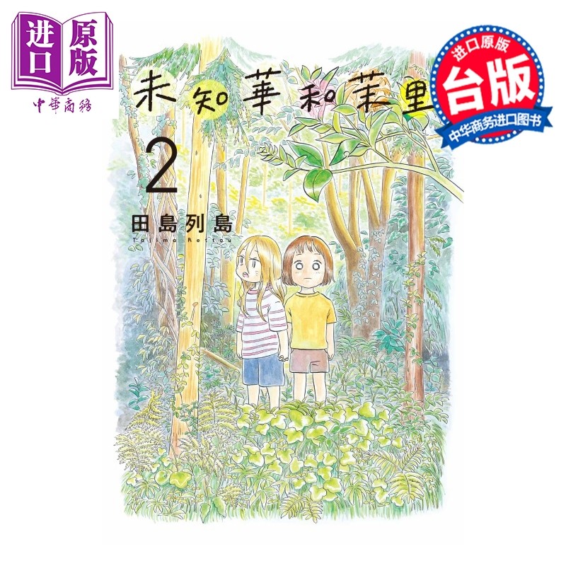 预售 漫画 未知华和茉里 第2集 田岛列岛 台版漫画书 东立出版【中商原版】,书籍/杂志/报纸,漫画类原版书,淘宝优惠券,粉丝福利购,淘宝优惠卷