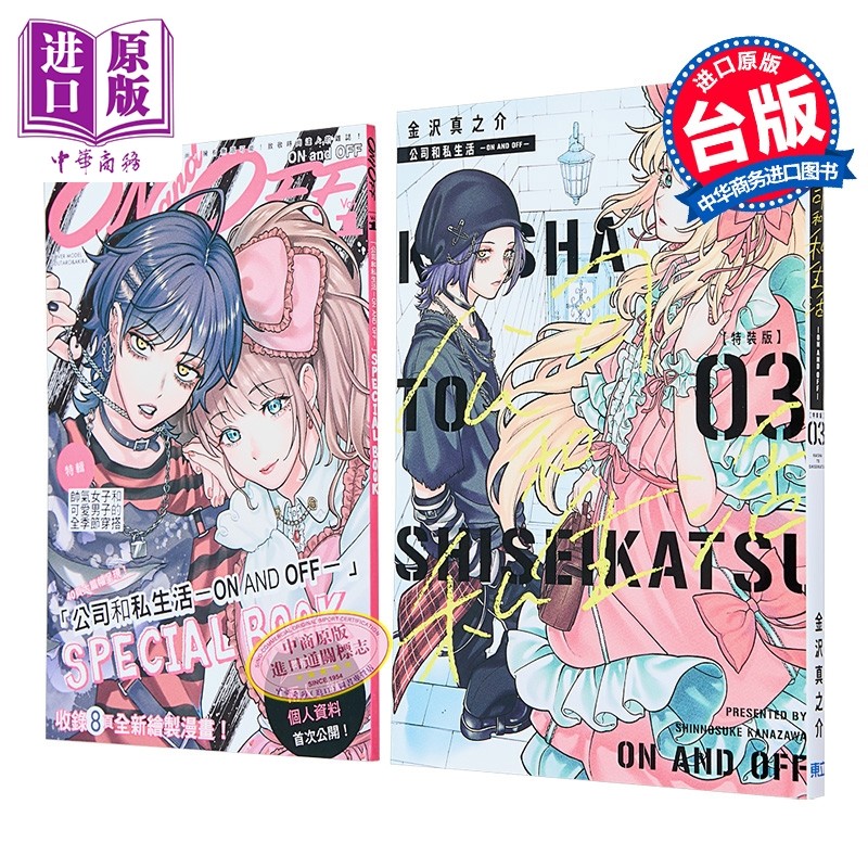 漫画 公司和私生活 ON AND OFF 特装版 第3集 金沢真之介 台版漫画书 東立出版【中商原版】,书籍/杂志/报纸,漫画类原版书,淘宝优惠券,粉丝福利购,淘宝优惠卷