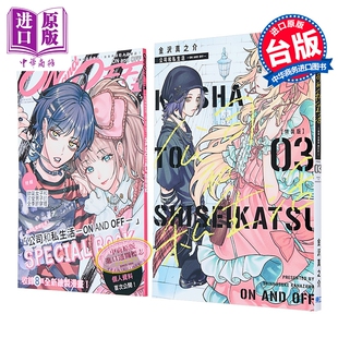 漫画 公司和私生活 ON AND OFF 特装版 第3集 金沢真之介 台版漫画书 東立出版【中商原版】