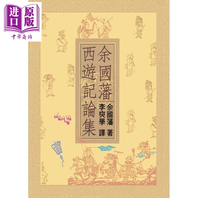 余国潘西游记论集 二版 港台原版 余国藩 联经出版【中商原版】