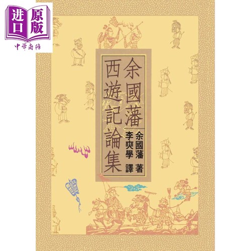 余国潘西游记论集 二版 港台原版 余国藩 联经出版【中商原版】