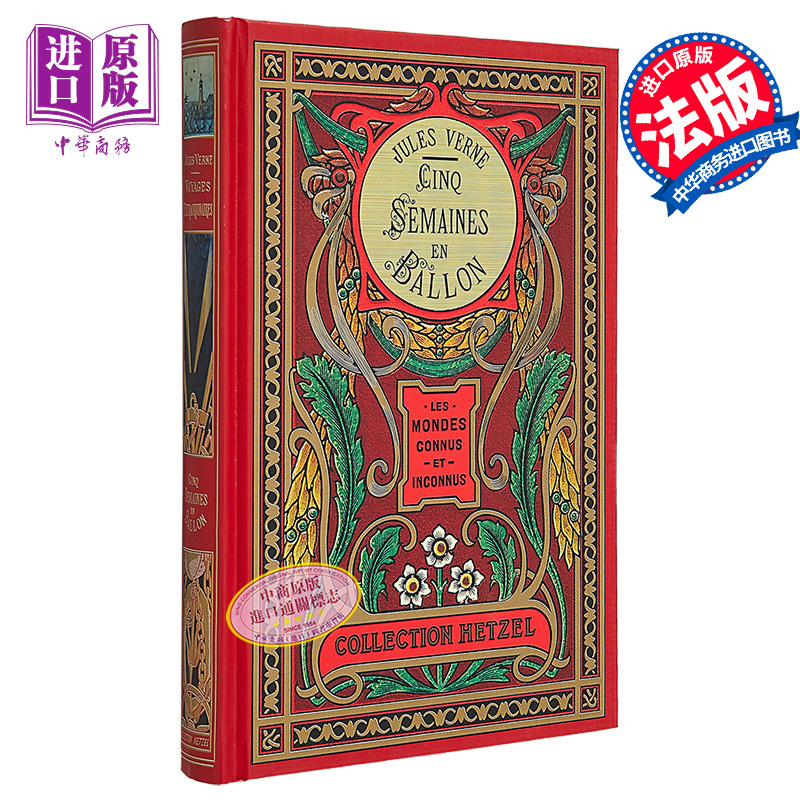 凡尔纳 气球上的五星期 赫泽尔版 精装插图版 Cinq semaines en ballon  coll hetzel 法文原版 Jules Verne【中商原版】