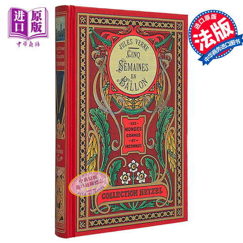 凡尔纳 气球上的五星期 赫泽尔版 精装插图版 Cinq semaines en ballon  coll hetzel 法文原版 Jules Verne【中商原版】