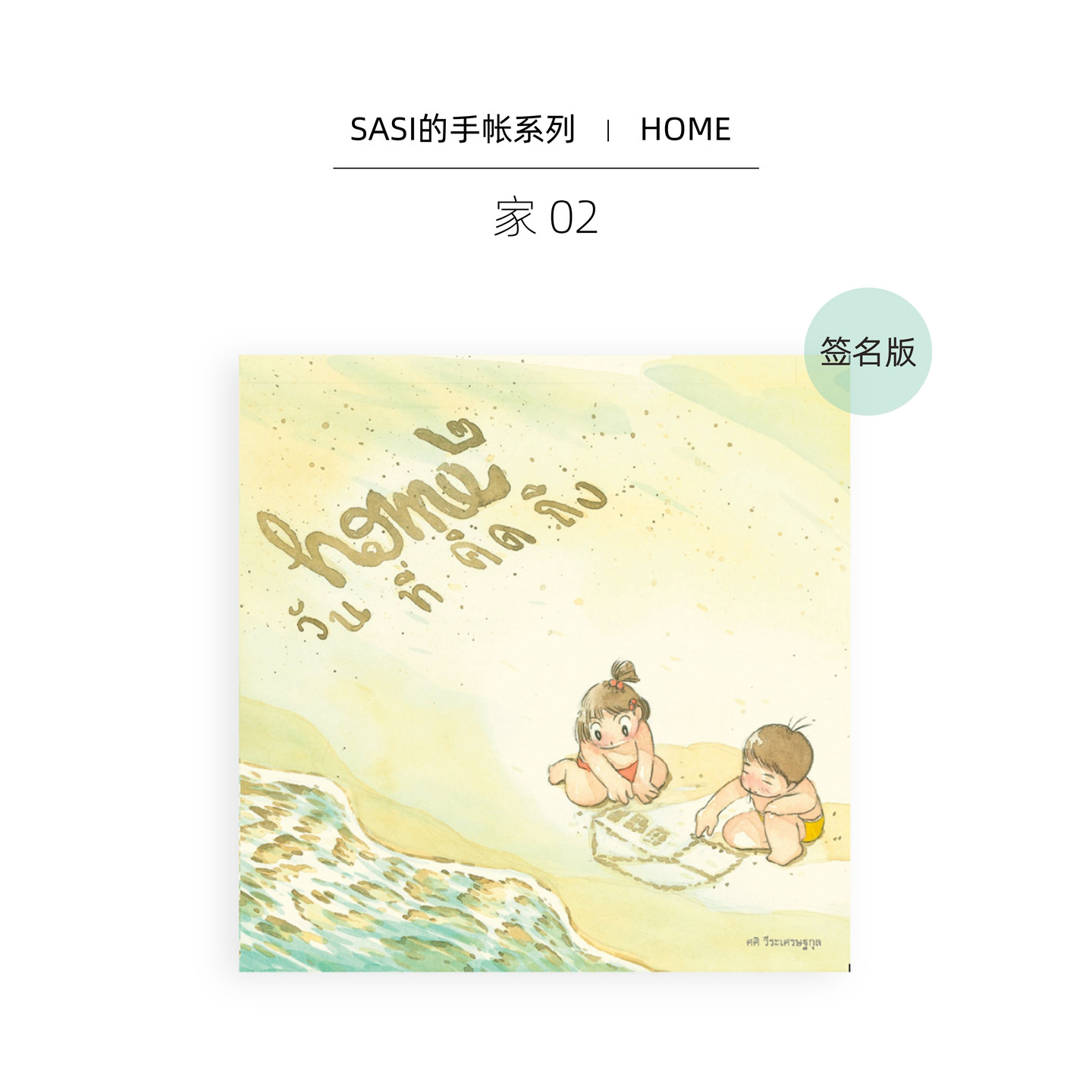 【Sasi的手帐书】家02 签名版 泰版进口艺术 Home 02 插画旅行手绘速写水彩手记画册【中商原版】